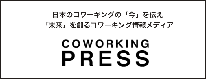 コワーキングプレス