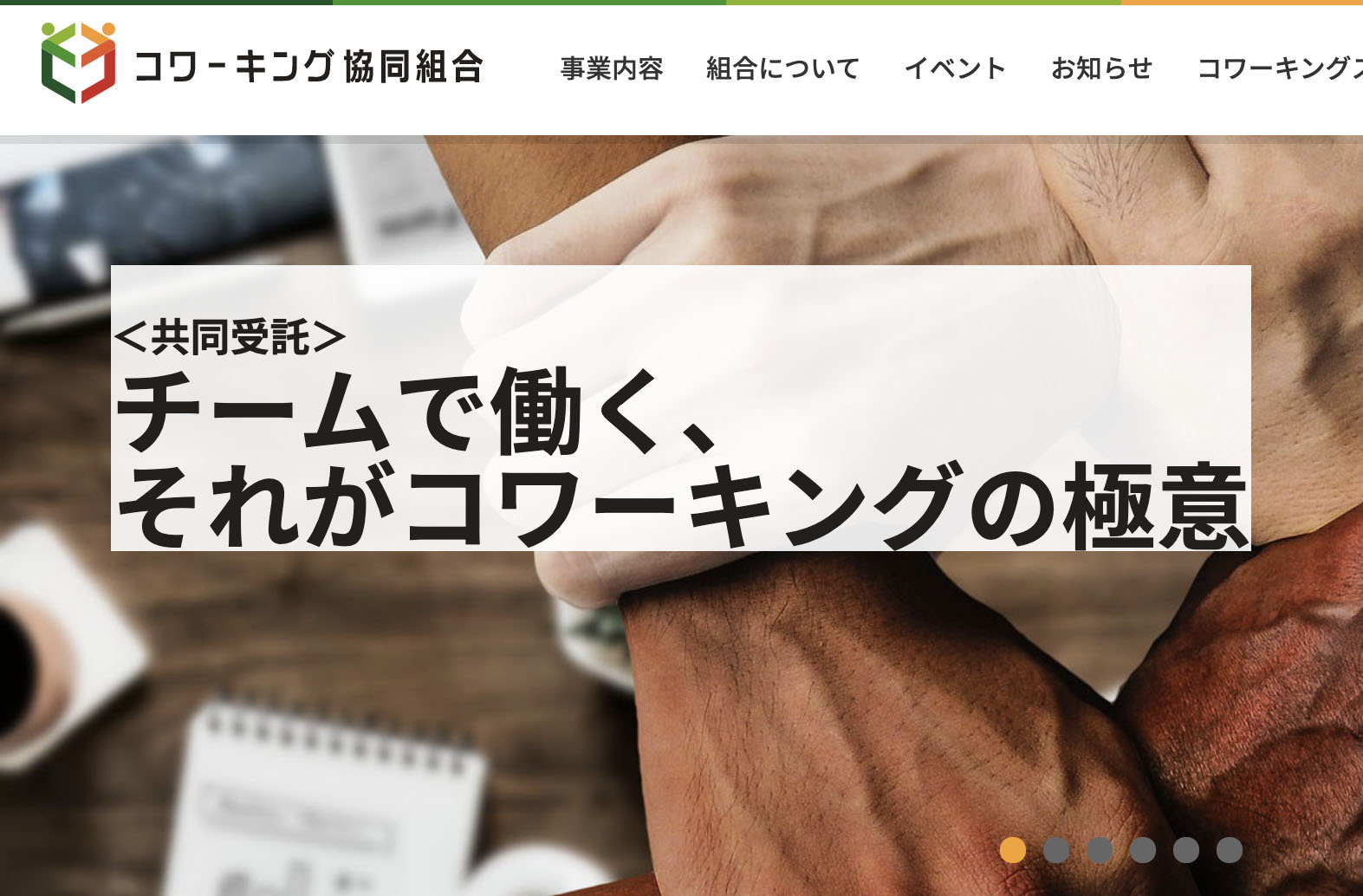 コワーキング協同組合のサイトを改造しました